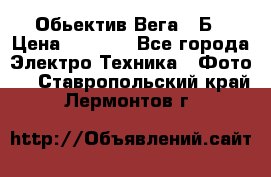 Обьектив Вега 28Б › Цена ­ 7 000 - Все города Электро-Техника » Фото   . Ставропольский край,Лермонтов г.